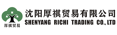 沈陽厚祺貿易有限公司-專業外貿代理，進出口代理，出口退稅代理，出口收匯代理，外貿窗口，外貿培訓，外貿顧問咨詢服務商！
